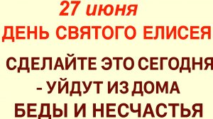 27 июня — День Елисея! 🚫 Ни в коем случае не делайте ЭТО сегодня!
