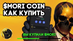 МОРИ КОИН | КАК КУПИТЬ MORI COIN С БАНКОВСКОЙ КАРТЫ (ОТ РУБЛЕЙ ДО КРИПТОКОШЕЛЬКА)