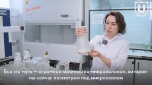 Микропластик в одежде: Учёные ТГУ изучили, как стирка может загрязнять окружающую среду