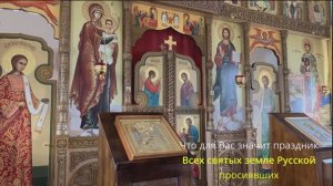 Что для Вас значит праздник Всех святых, в земле Русской просиявших.