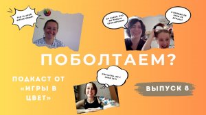 ПОБОЛТАЕМ? Подкаст Школы "Игра в цвет". Выпуск №8