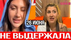 Дом 2 НОВОСТИ 26.06.2025 Мысикова на ГРАНИ — проект ДОВЁЛ до Срыва!