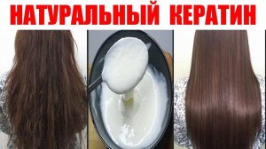 Кератин для волос в домашних условиях | Самый простой рецепт | Кератиновое выпрямление волос