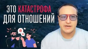 Это катастрофа для отношений
