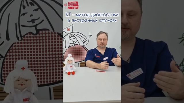 КТ и МРТ: что выбрать? #доктор#меги #медицина #врач #shorts