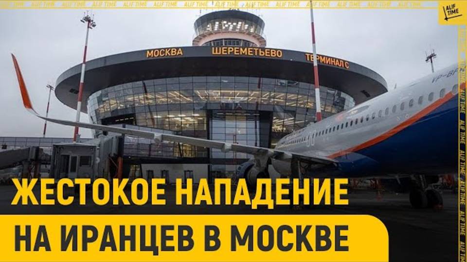 Жестокое нападение на иранцев в Москве