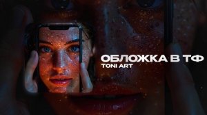 TONI ART — Обложка в Тф (official audio)