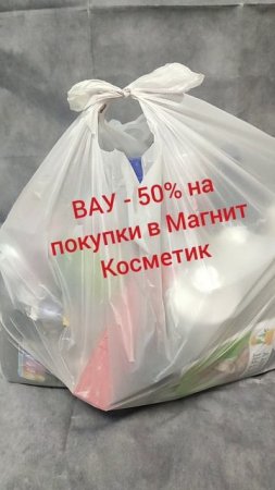 Магнит Косметик💄 Красота вдвое дешевле - по промокоду! #обзор #магниткосметикскидки #магнит