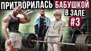Мастер Спорта притворилась БАБУШКОЙ в ЗАЛЕ #3  АНАТОЛИЙ ПРАНКИ