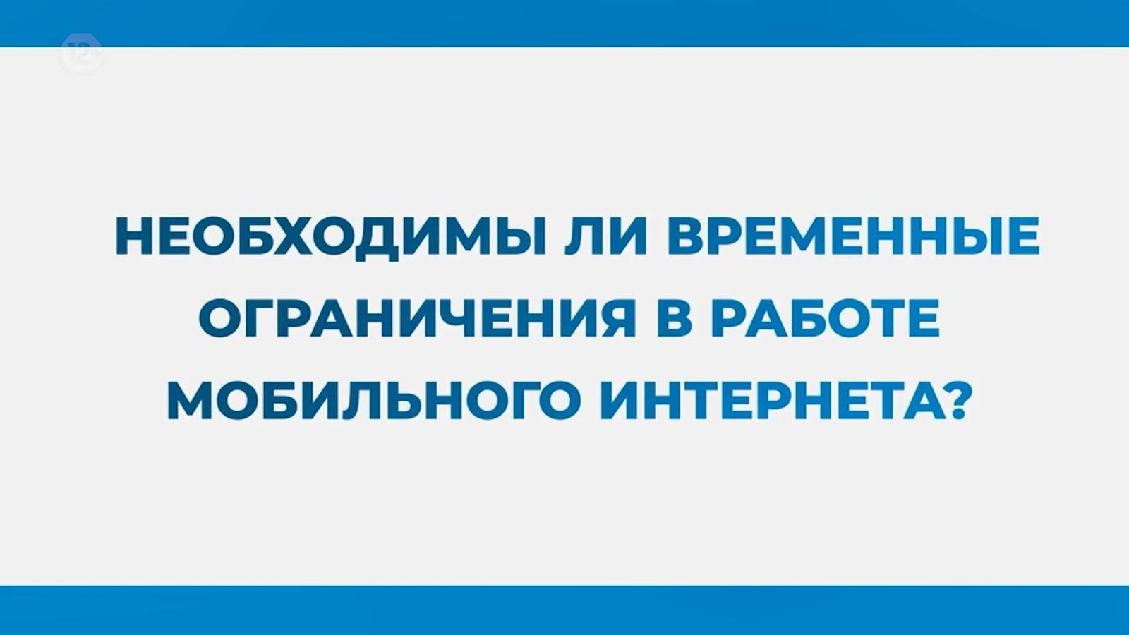 Временные ограничения в работе мобильного интернета ввели в крае