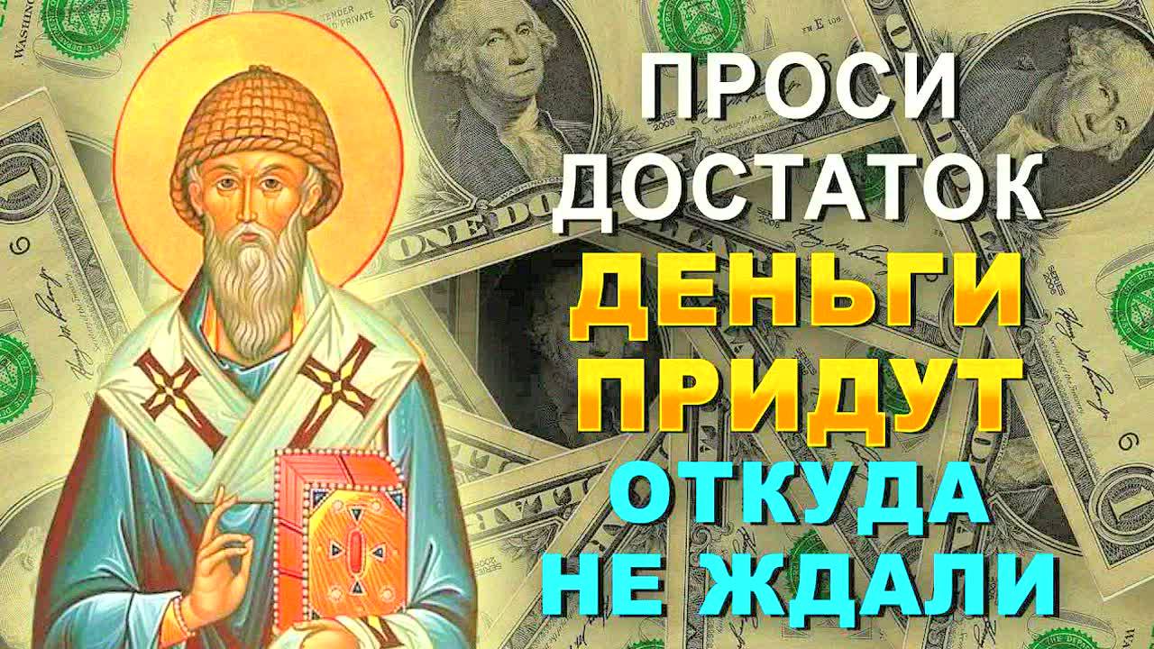 ДЕНЬГИ ПРИДУТ ВАМ УЖЕ СЕГОДНЯ! Молитва Спиридону Тримифунтскому на финансовый успех и достаток