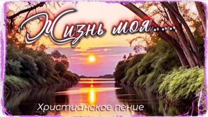 Жизнь моя, как море бурное ❤️ христианская песня