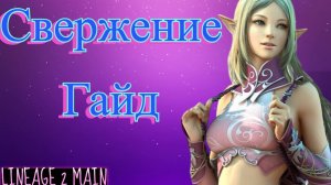 Гайд по свержению/Как качать Источник Огня? Lineage 2 Main