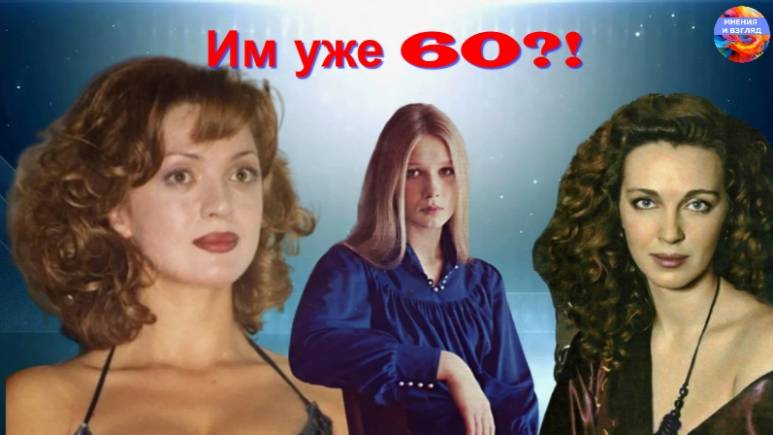Актрисам 60 лет в 2025 году, юбилей