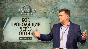 "Бог, проводящий через огонь / Даниил 3:1-33 / Александр Калинский