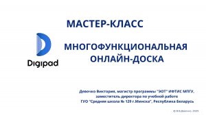 Девочко В.В._Многофункциональная онлайн-доска  Digipad