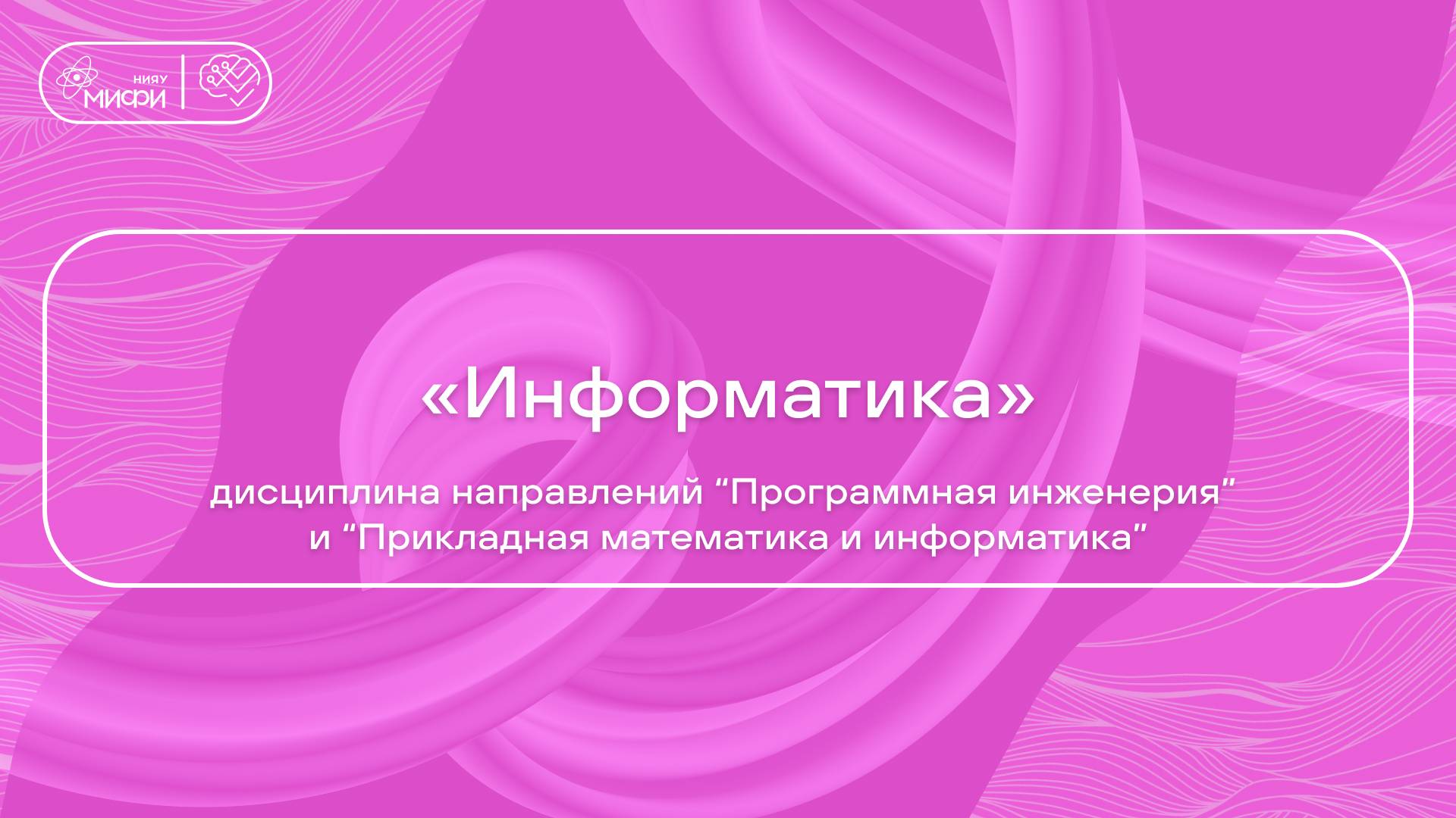 «Информатика» дисциплина направлений ПИ и ПМИ/ Кафедра №22