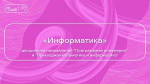 «Информатика» дисциплина направлений ПИ и ПМИ/ Кафедра №22