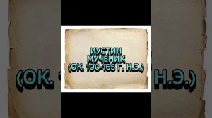 ИУСТИН МУЧЕНИК