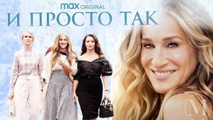 И просто так 1 сезон 1 серия смотреть онлайн