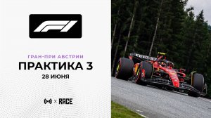 Практика 3 | Гран-При Австрии | Сезон 2025 | С комментариями Андрюса Люткявичюса
