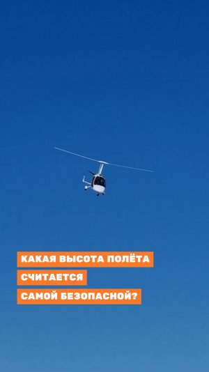 Автожир: безопасная высота полёта 🚁