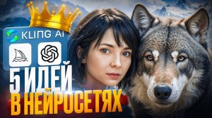 MIDJOURNEY + KLING Ai: 5 ИДЕЙ по созданию видео для соцсетей. Лучшая связка нейросетей