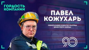 «Всё должно работать как часы» — Павел Кожухарь
