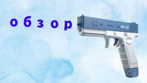 Обзор водного оружия: мощный водяной пистолет!