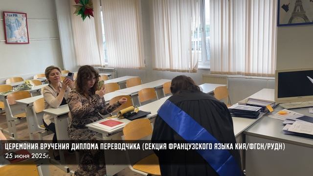 Никоян Шалико Агасиевич – Вручение диплома переводчика (ФГСН/РУДН "25 июня 2025") - 4K