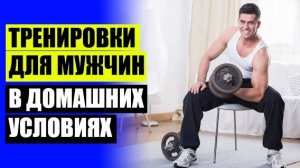 ❌ УПРАЖНЕНИЯ С ГАНТЕЛЯМИ ДЛЯ МУЖЧИН ПРОГРАММА ТРЕНИРОВКИ