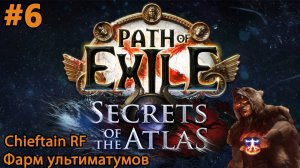 #6 Path of exile 3.26 Chieftain RF. Фармим ультиматумы, лутаем диваны