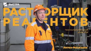 Профессионалы Быстры. Растворщик реагентов