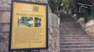 Лестница 108 ступеней, старая Алупка, Воронцовский парк