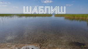 озеро Шаблиш. Вид с дрона.