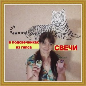 Как сделать ароматные соевые свечи в подсвечниках из гипса. Делаем в домашних условиях.
