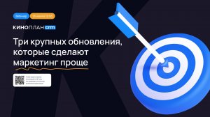 Киноплан.CRM: Три крупных обновления, которые сделают маркетинг проще
