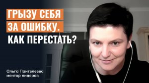 Грызу себя за ошибку. Как перестать?