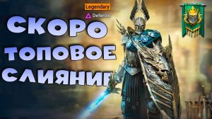 ✅💯НОВОЕ слияние на топового героя! RAID shadow legends💯✅