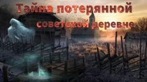 Мистические истории на ночь..... Тайна потеренной советской деревне...