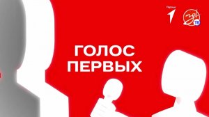 Телеканал «За!Тв» и Движение Первых продолжает цикл интервью «Голос Первых»