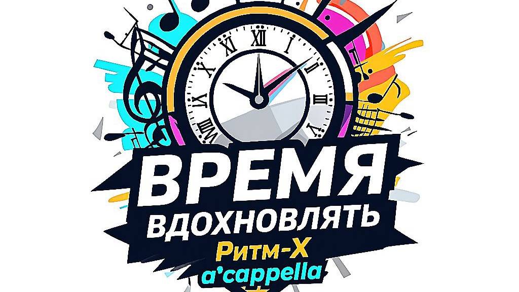 Видео-визитка квартирника a cappella группы "Ритм-Х" " Время вдохновлять