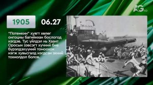 ЭНЭ ӨДӨР ТҮҮХЭНД 06.27 / ЭТОТ ДЕНЬ В ИСТОРИИ: 27 июня
