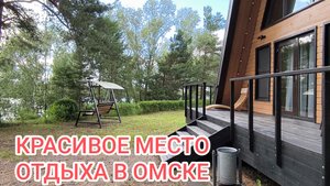 И в Омске есть где отдохнуть/Апартаменты Зелёное небо/Чернолучье/База отдыха Покрышкина