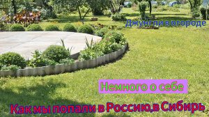 Переезд из Сибири на юг. Купили дом на юге. Наслаждаемся южной жизнью.💖 10серия