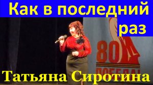 Песня Как в последний раз Песни о любви Татьяна Сиротина