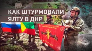 Штурм при поддержке «Градов»: как освобождали населённый пункт Ялта в ДНР