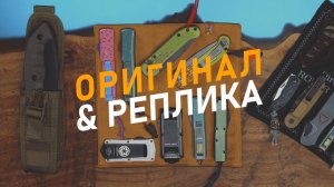 Microtech оригинал или реплика? Функционал тот же, но зачем тогда платить больше?