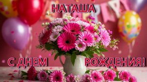 С днем рождения!