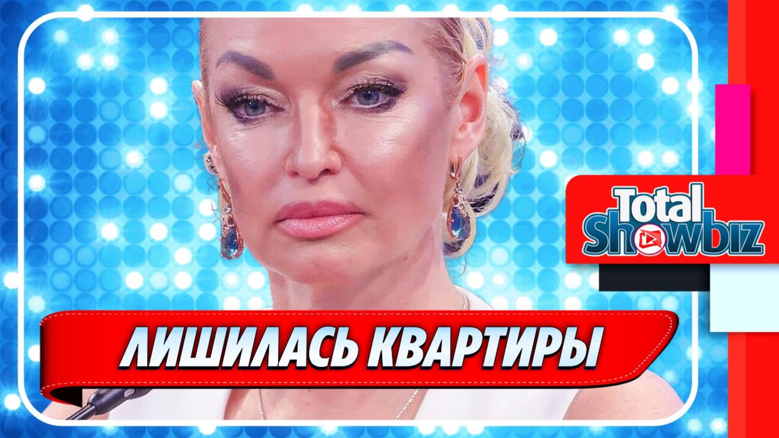 Новости Шоу-Бизнеса ★ Анастасия Волочкова лишилась последней квартиры в Астрахани